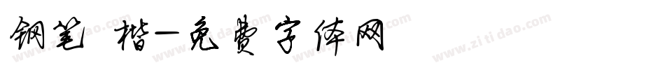 钢笔 楷字体转换